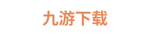 九游下载